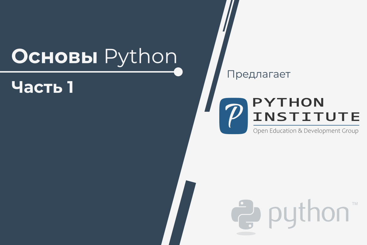 Edube Interactive :: Добро пожаловать в Основы Python 1